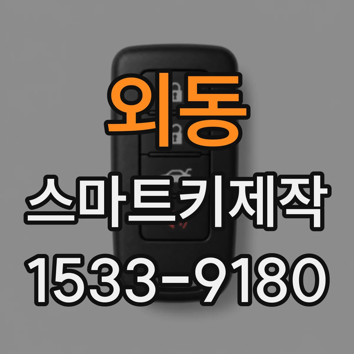 외동 스마트키제작
