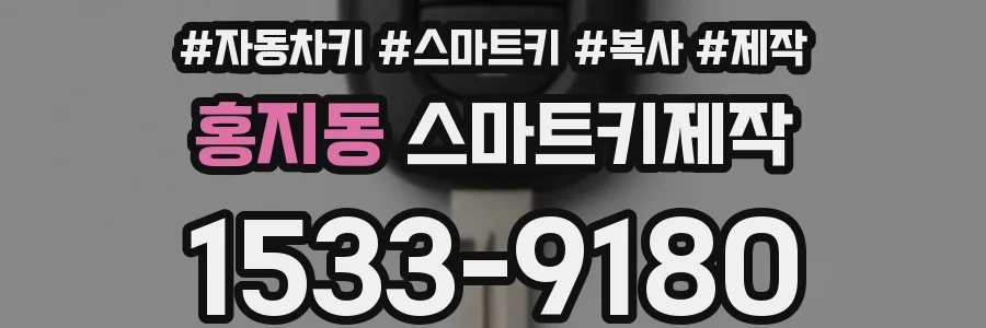 홍지동 스마트키제작