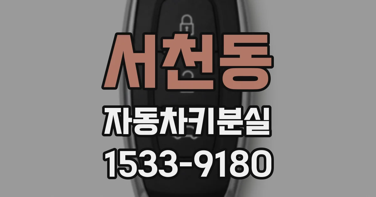 서천동 자동차키분실