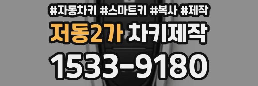 저동2가 차키제작