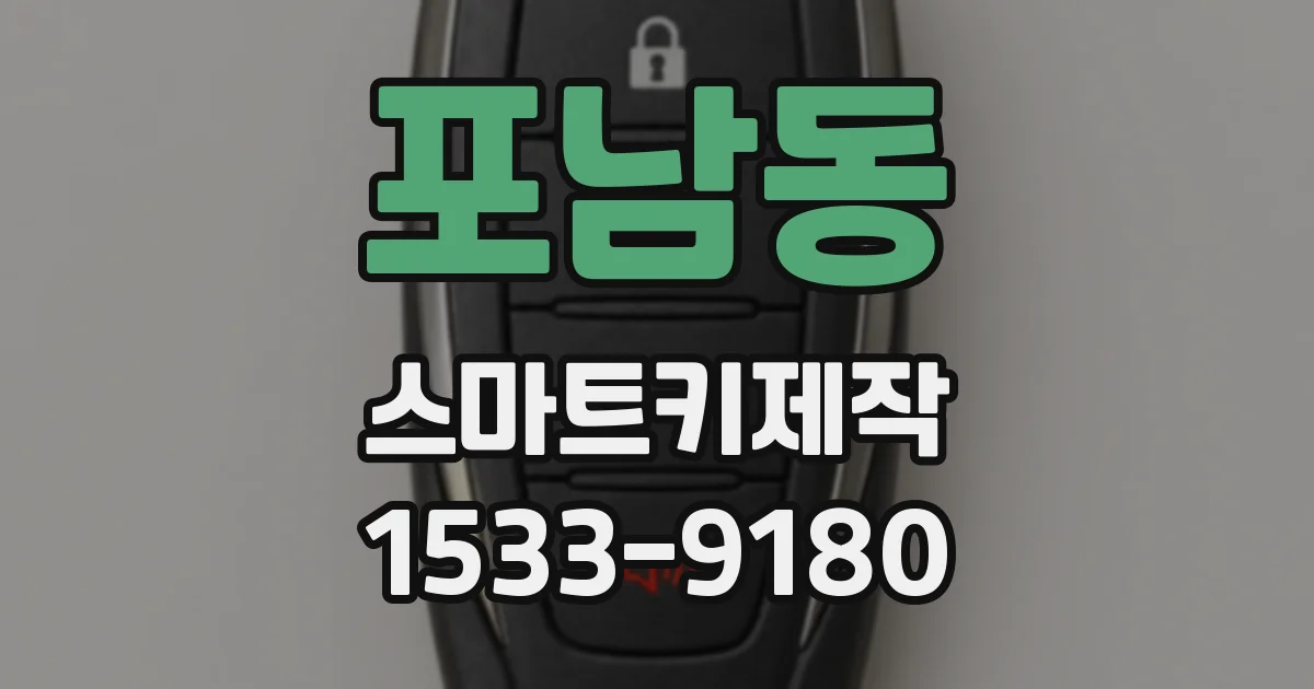 포남동 스마트키제작