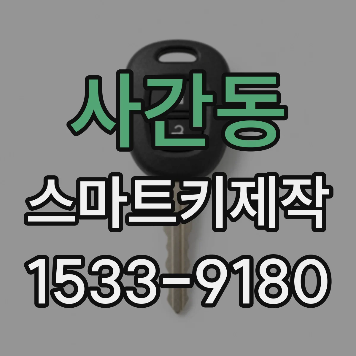 사간동 스마트키제작