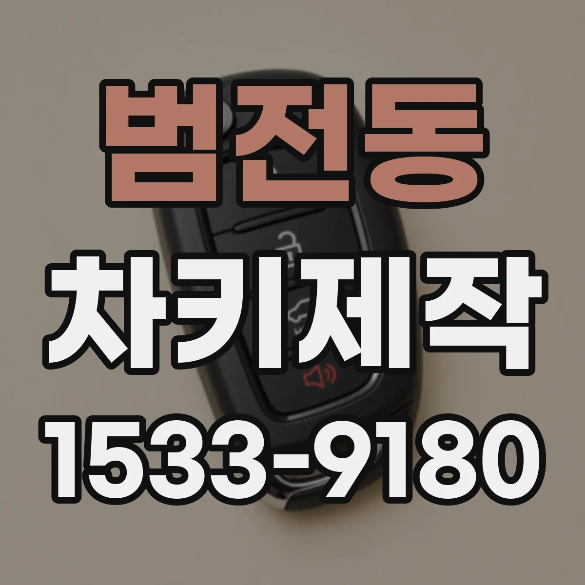 범전동 차키제작