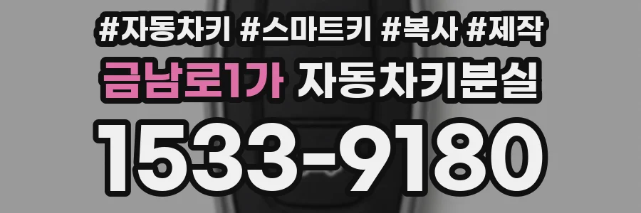 금남로1가 자동차키분실