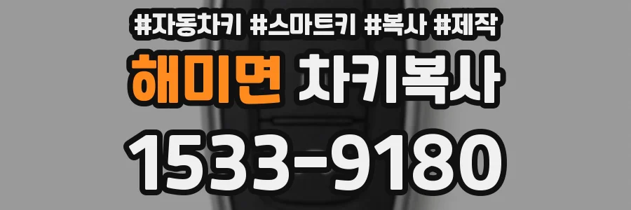해미면 차키복사