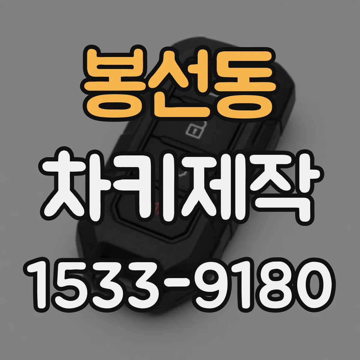 봉선동 차키제작