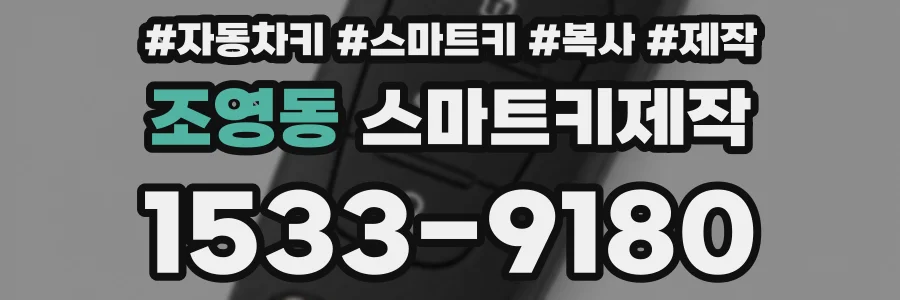 조영동 스마트키제작