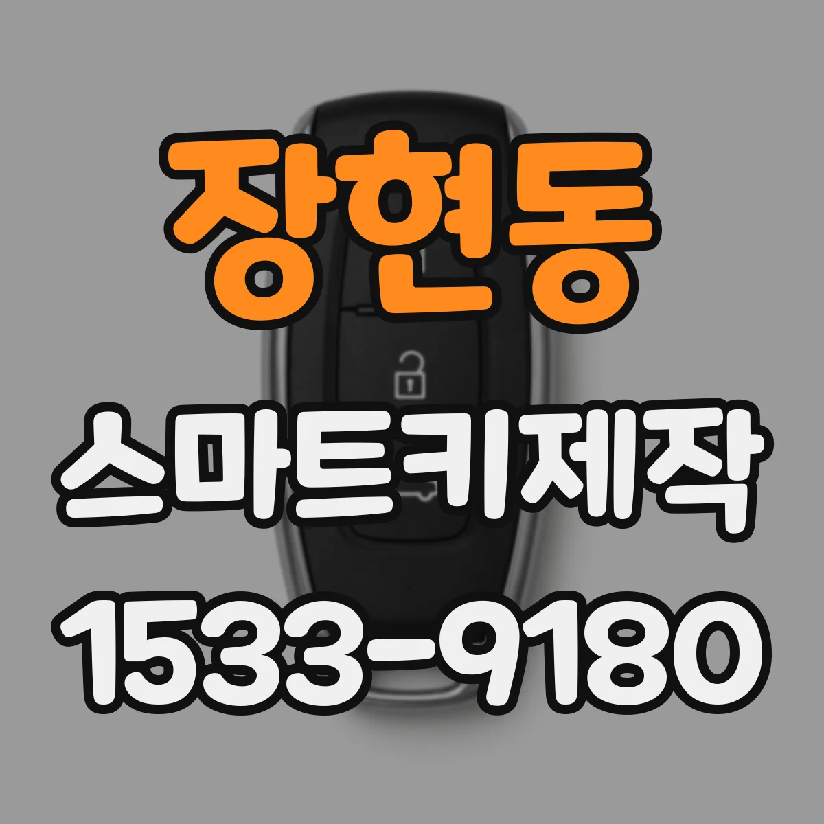장현동 스마트키제작