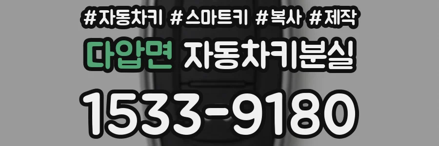 다압면 자동차키분실