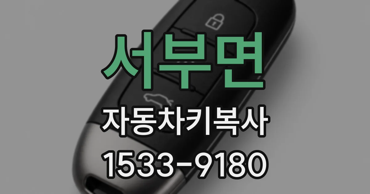 서부면 자동차키복사