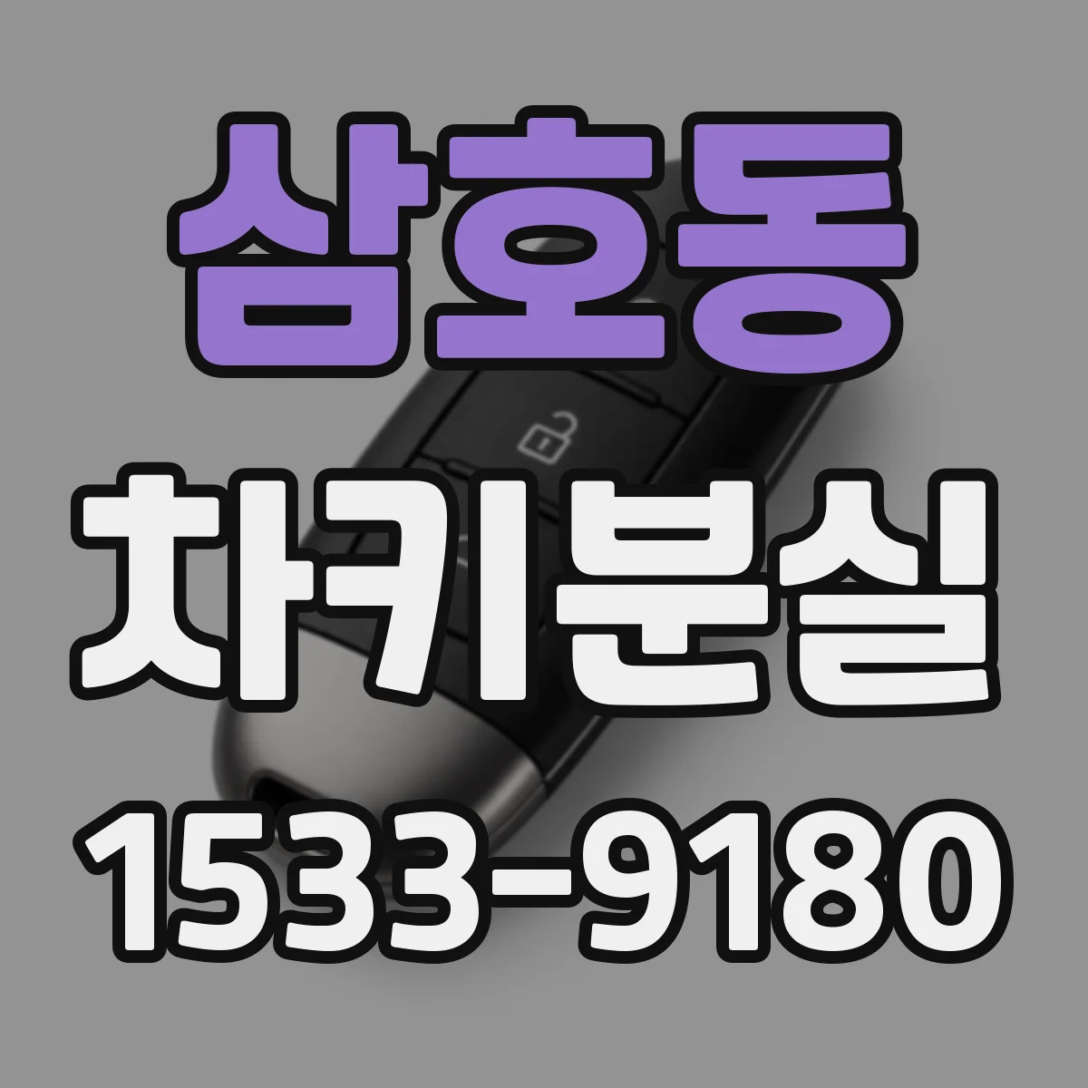 삼호동 차키분실
