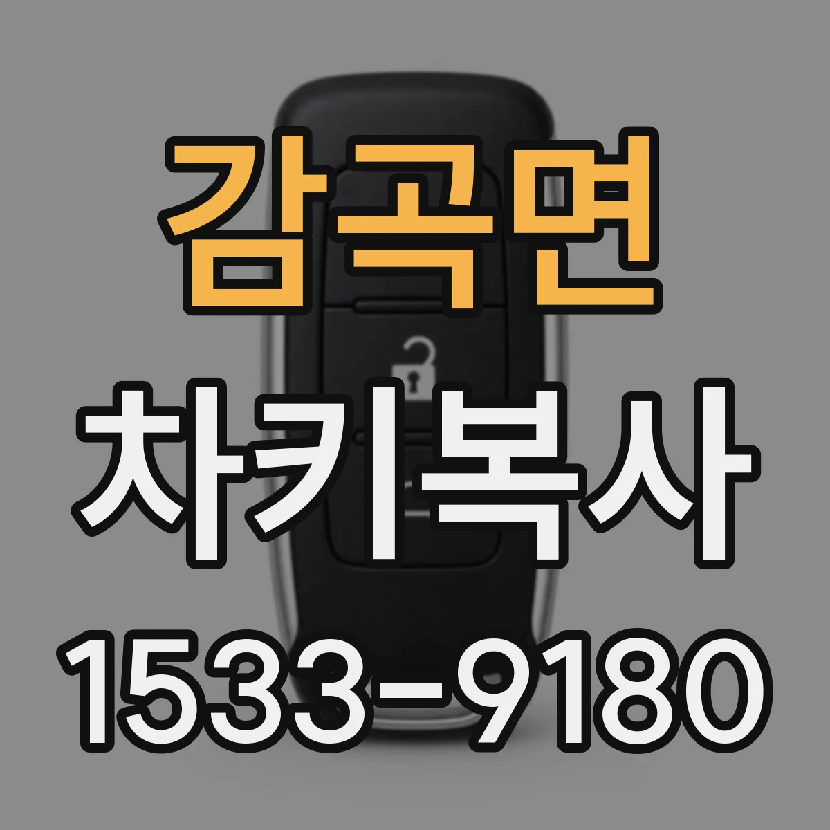 감곡면 차키복사