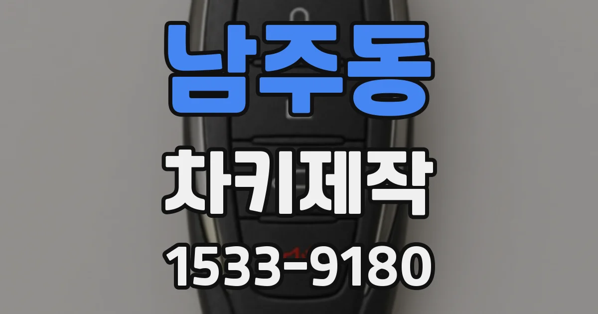 남주동 차키제작