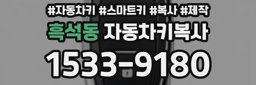 흑석동 자동차키복사