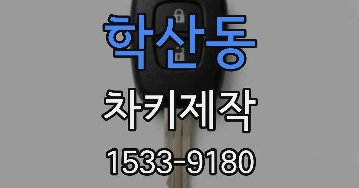 학산동 차키제작