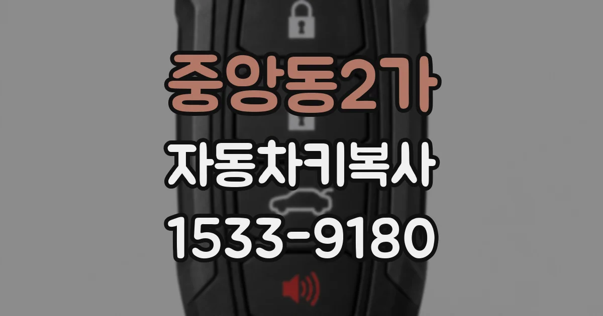중앙동2가 자동차키복사