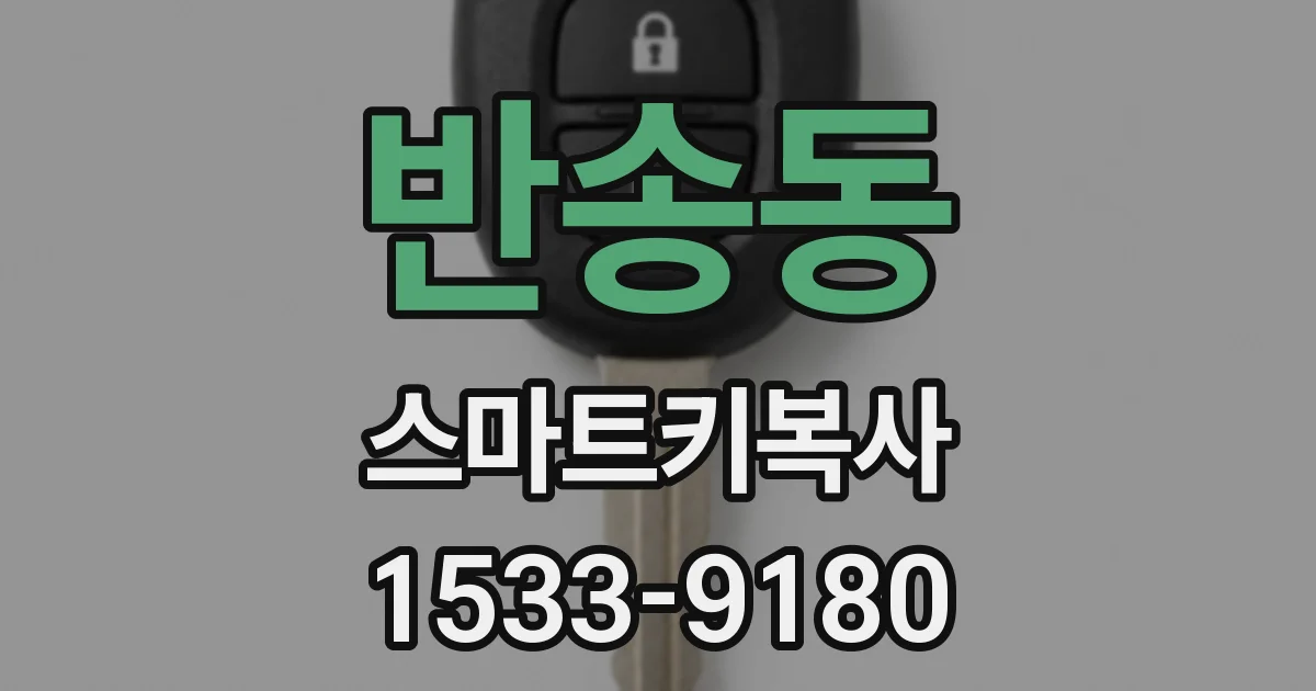 반송동 스마트키복사