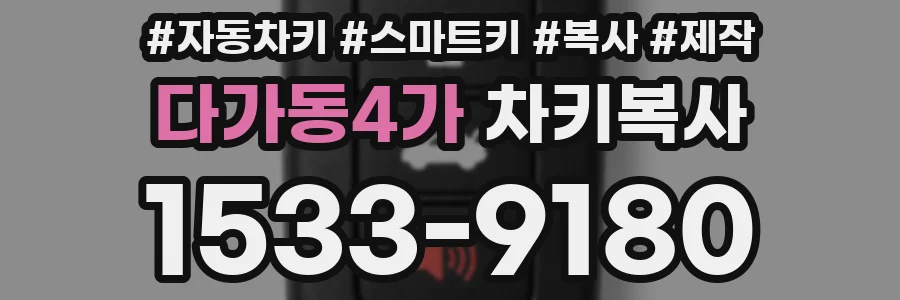 다가동4가 차키복사