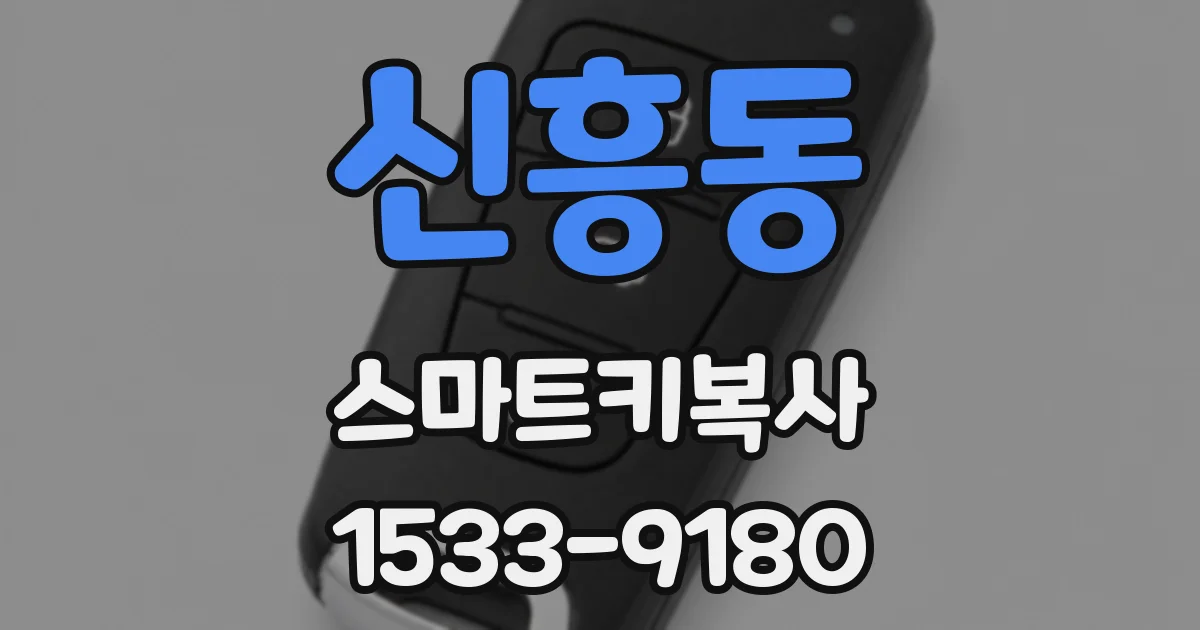 신흥동 스마트키복사