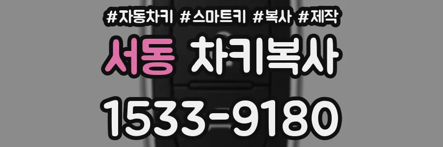 서동 차키복사