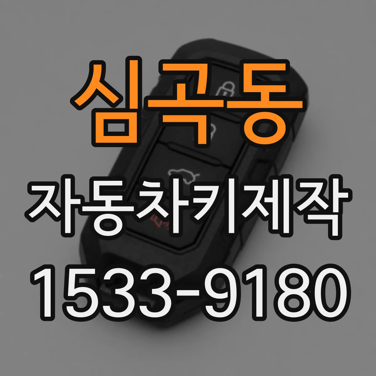 심곡동 자동차키제작