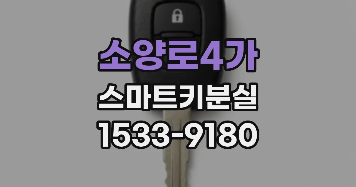 소양로4가 스마트키분실
