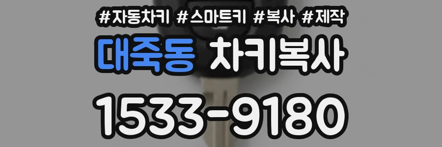 대죽동 차키복사