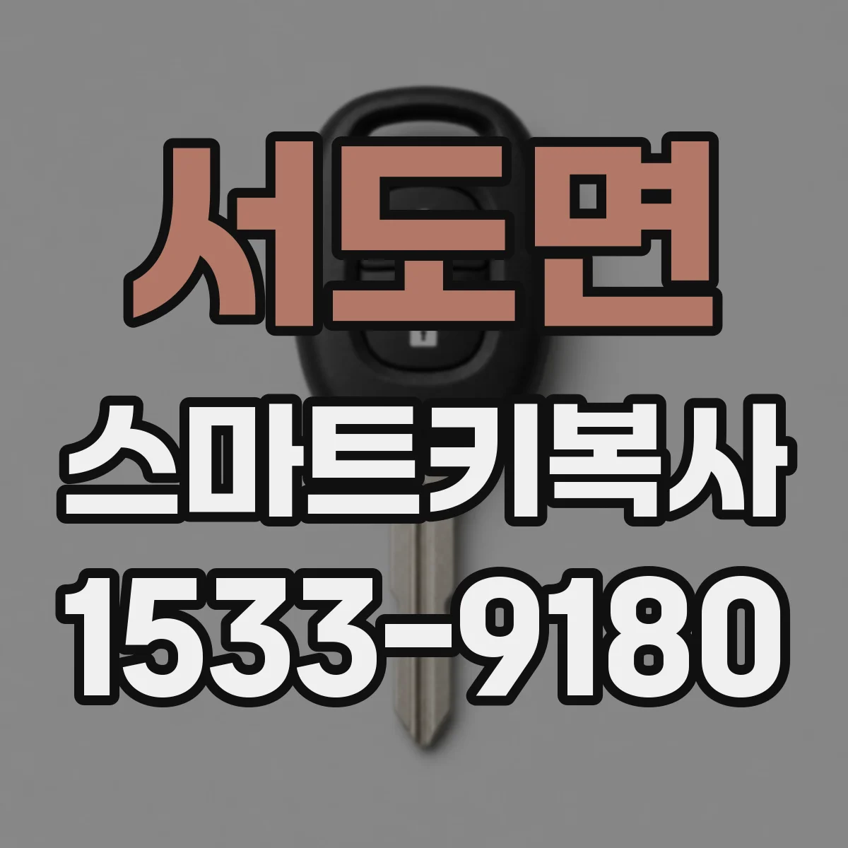 서도면 스마트키복사