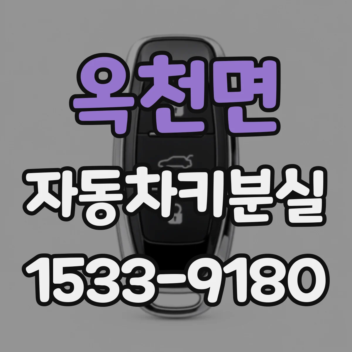 옥천면 자동차키분실