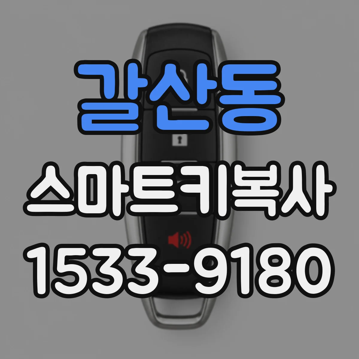 갈산동 스마트키복사