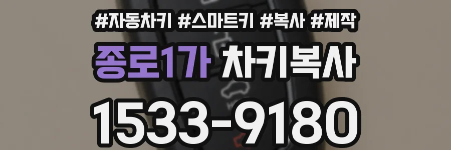 종로1가 차키복사