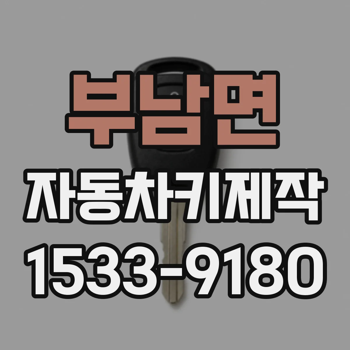 부남면 자동차키제작