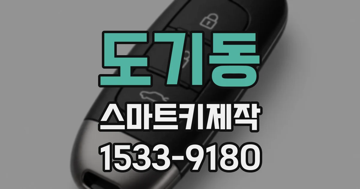 도기동 스마트키제작