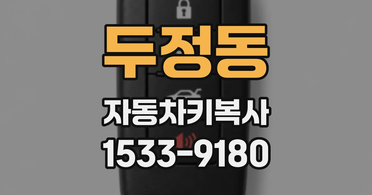두정동 자동차키복사