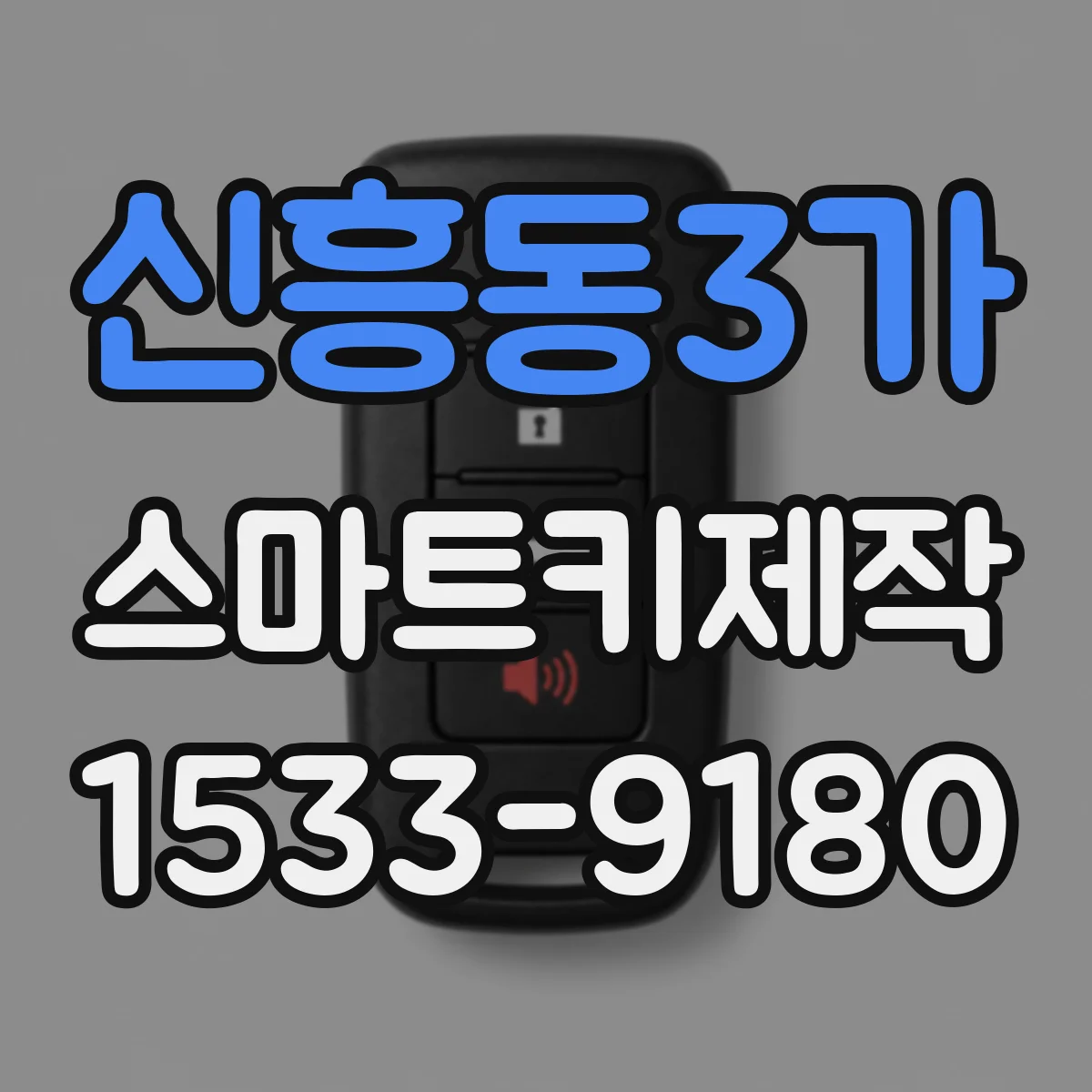 신흥동3가 스마트키제작