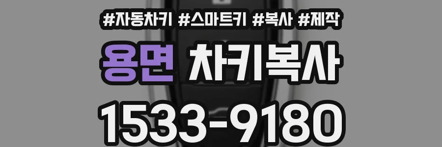 용면 차키복사