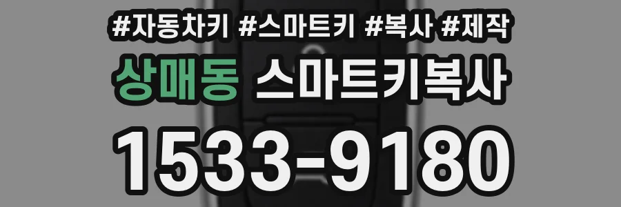상매동 스마트키복사