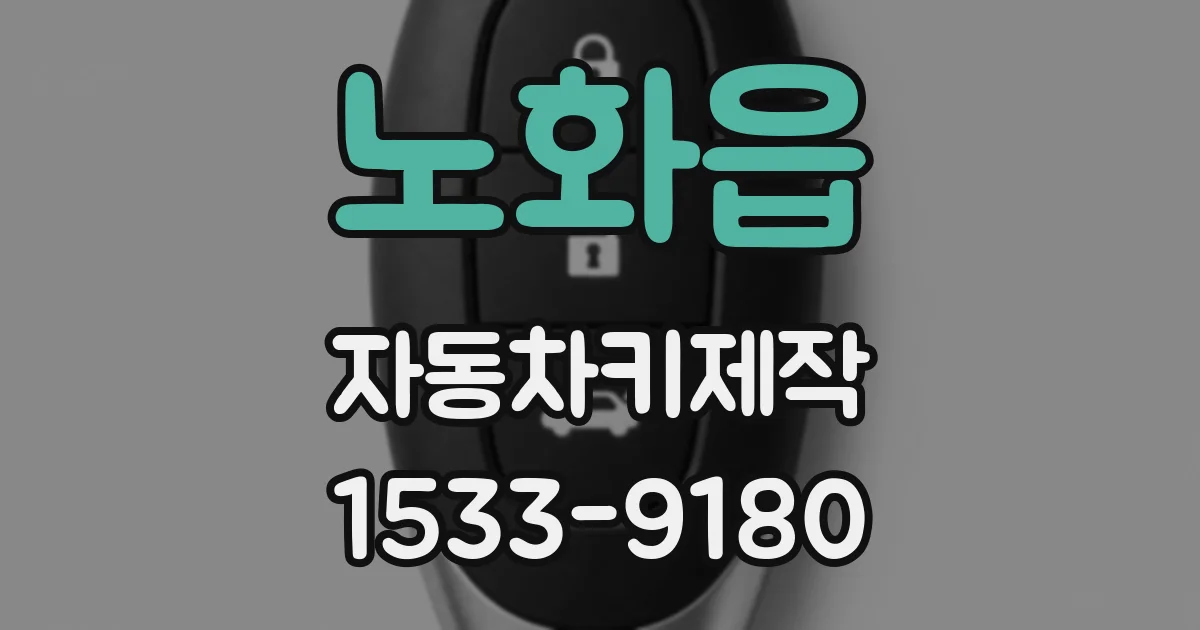 노화읍 자동차키제작