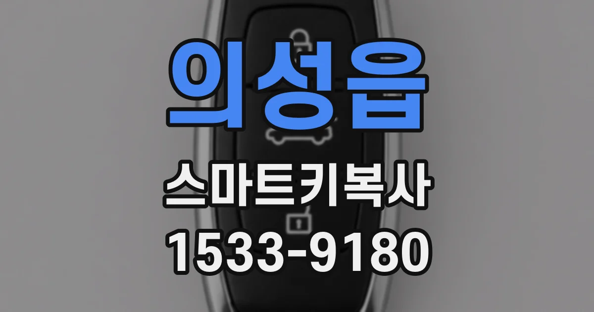 의성읍 스마트키복사