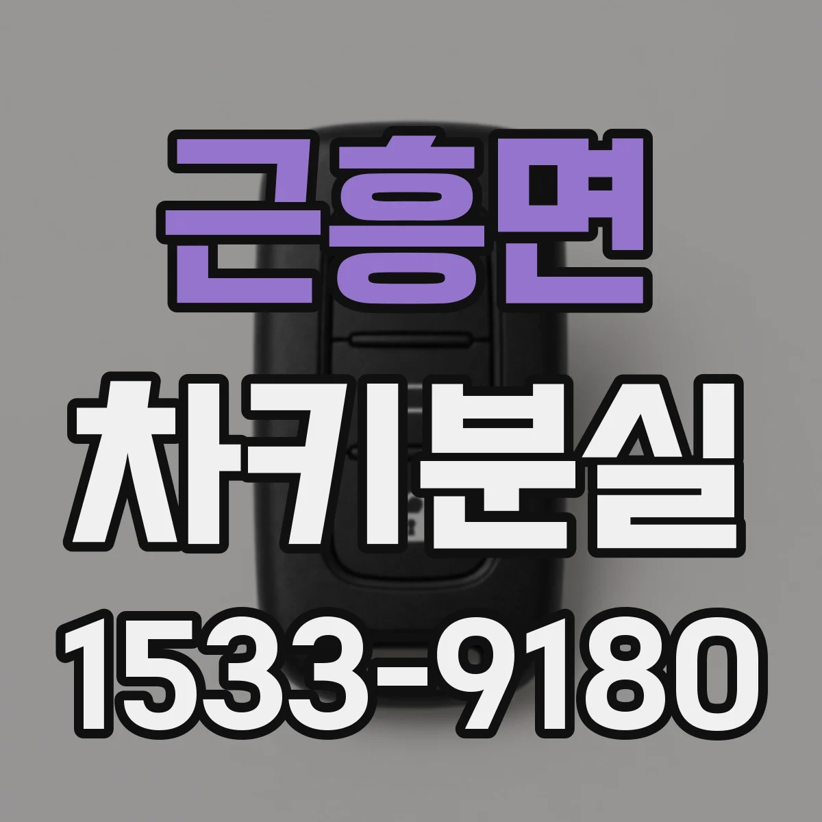 근흥면 차키분실