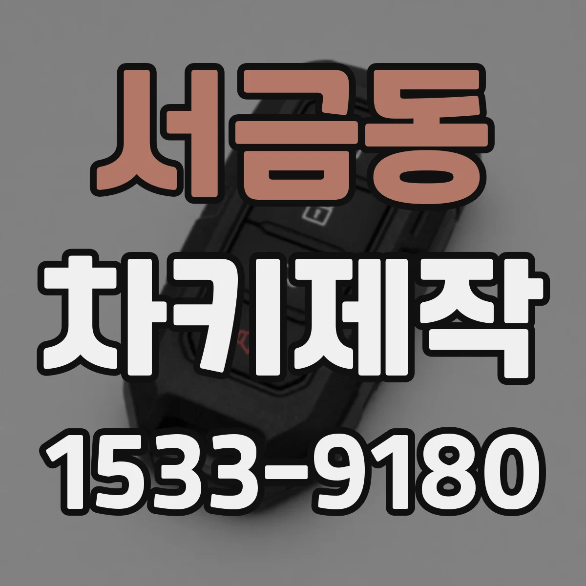 서금동 차키제작