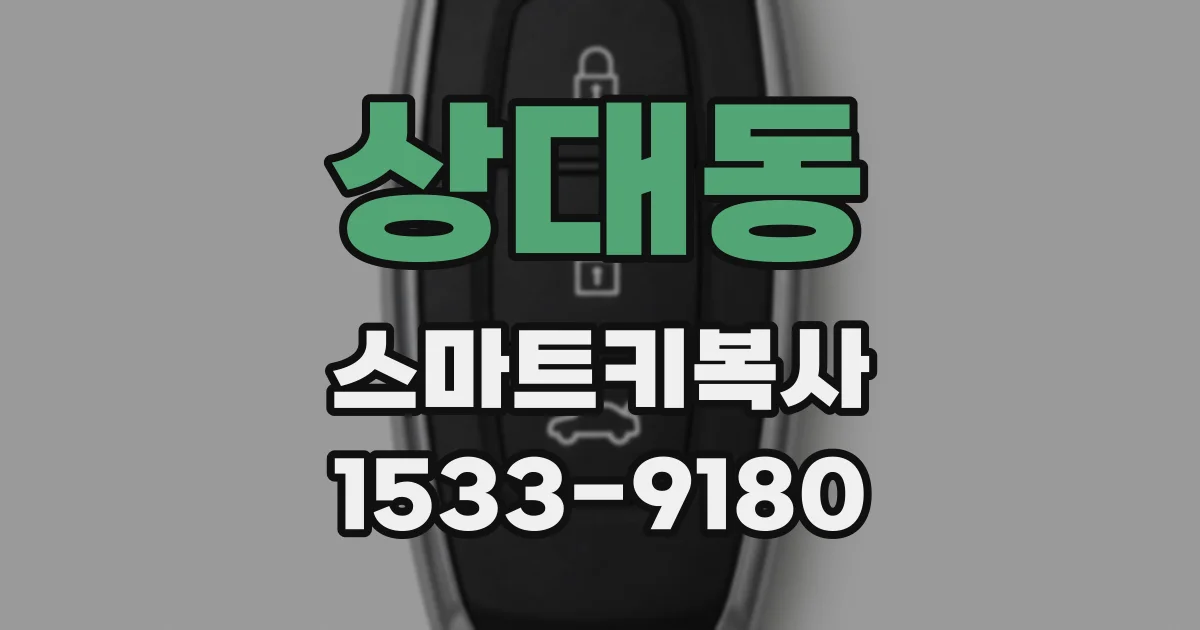 상대동 스마트키복사