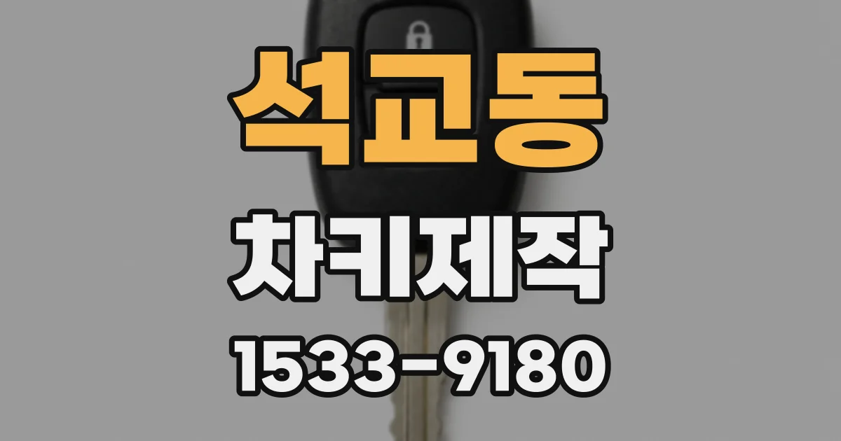 석교동 차키제작