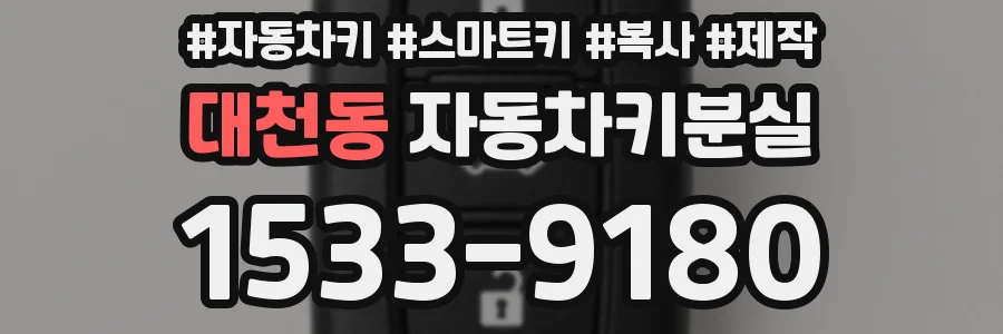 대천동 자동차키분실