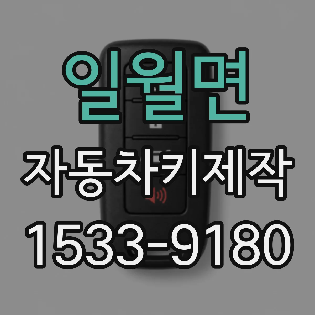 일월면 자동차키제작