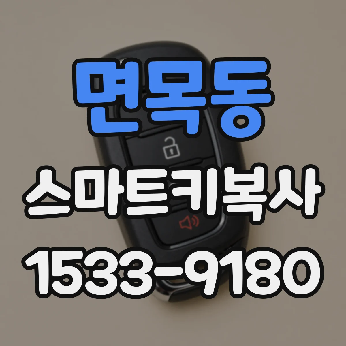 면목동 스마트키복사