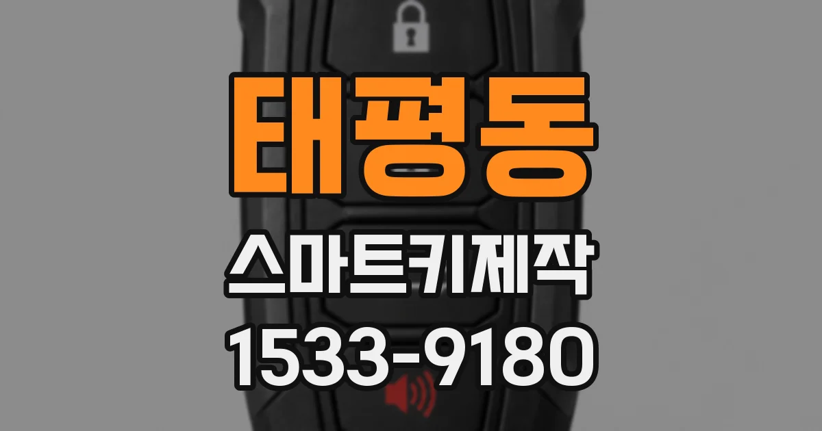 태평동 스마트키제작
