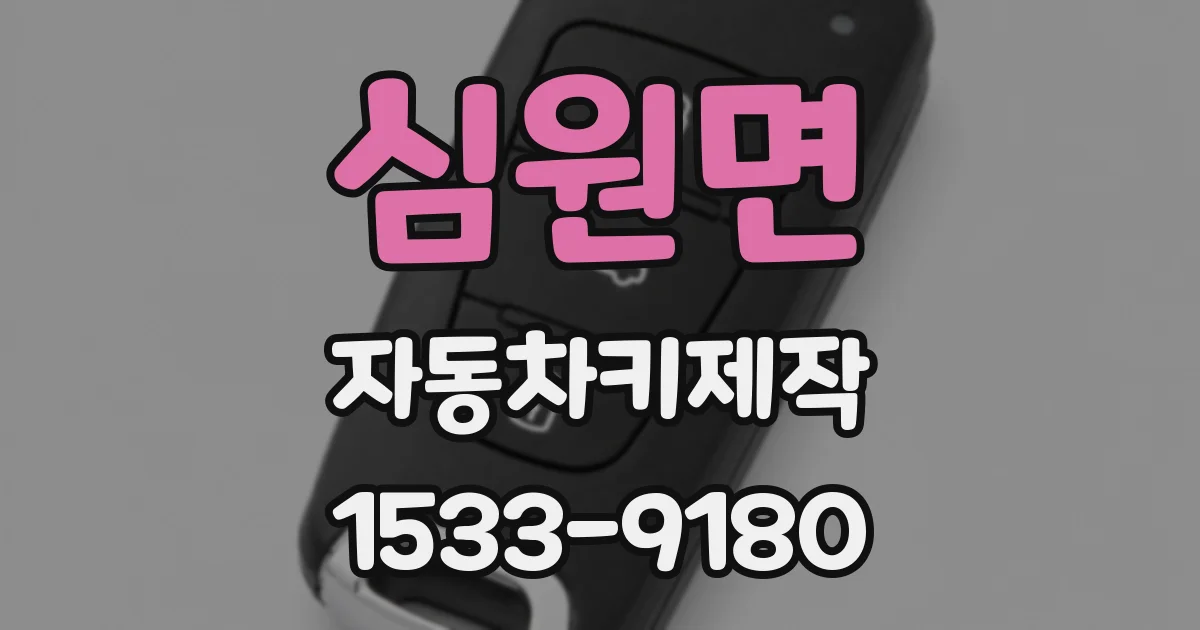 심원면 자동차키제작