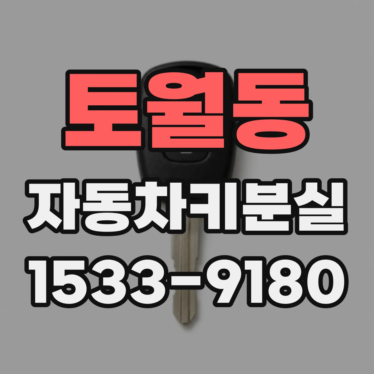 토월동 자동차키분실