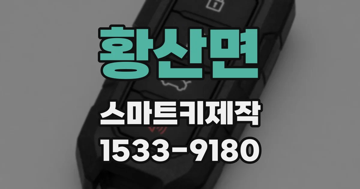 황산면 스마트키제작